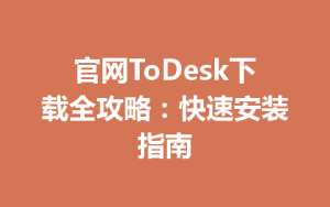 官网ToDesk下载全攻略：快速安装指南-ToDesk