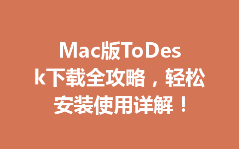 Mac版ToDesk下载全攻略,轻松安装使用详解! Mac版ToDesk下载全攻略,轻松安装使用详解! 一